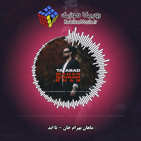 دانلود آهنگ تا ابد ماهان بهرام خان